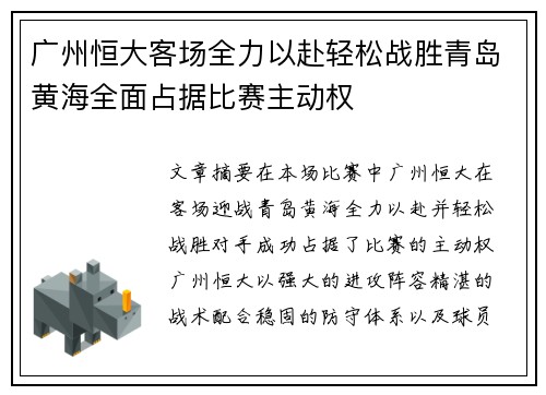 广州恒大客场全力以赴轻松战胜青岛黄海全面占据比赛主动权