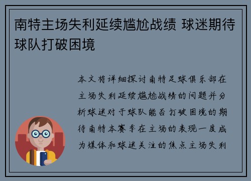 南特主场失利延续尴尬战绩 球迷期待球队打破困境