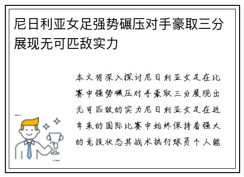 尼日利亚女足强势碾压对手豪取三分展现无可匹敌实力