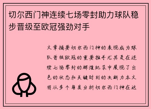 切尔西门神连续七场零封助力球队稳步晋级至欧冠强劲对手