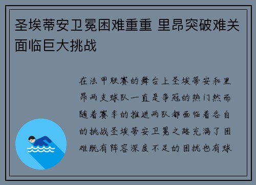 圣埃蒂安卫冕困难重重 里昂突破难关面临巨大挑战