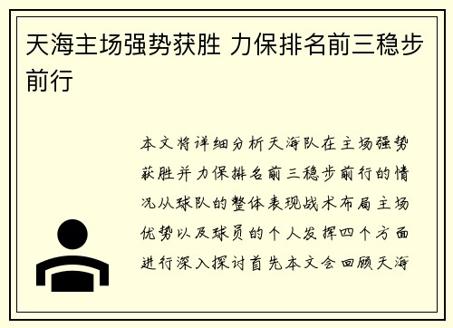 天海主场强势获胜 力保排名前三稳步前行