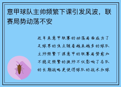 意甲球队主帅频繁下课引发风波，联赛局势动荡不安