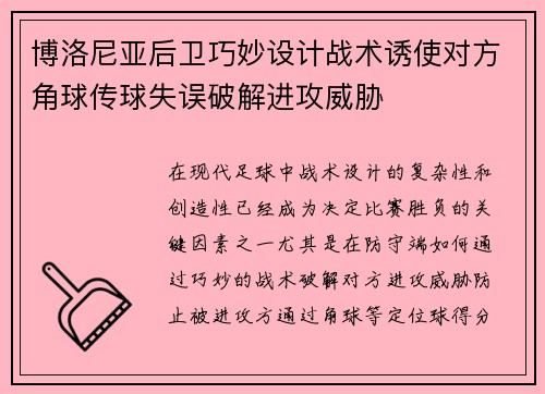 博洛尼亚后卫巧妙设计战术诱使对方角球传球失误破解进攻威胁