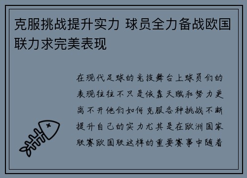 克服挑战提升实力 球员全力备战欧国联力求完美表现