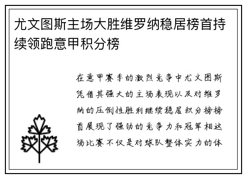 尤文图斯主场大胜维罗纳稳居榜首持续领跑意甲积分榜