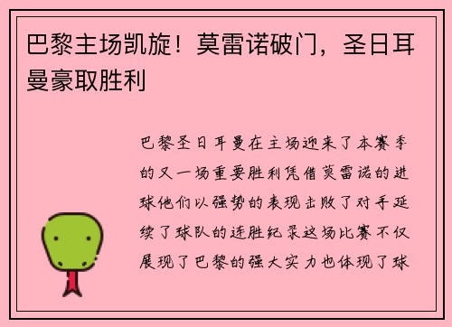 巴黎主场凯旋！莫雷诺破门，圣日耳曼豪取胜利