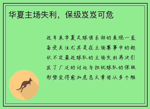 华夏主场失利，保级岌岌可危