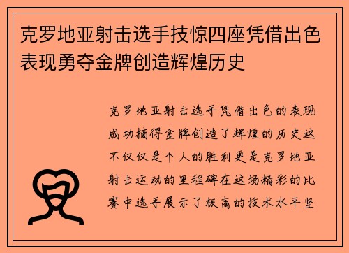 克罗地亚射击选手技惊四座凭借出色表现勇夺金牌创造辉煌历史