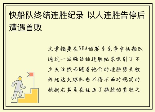 快船队终结连胜纪录 以人连胜告停后遭遇首败