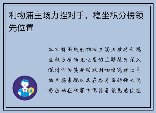 利物浦主场力挫对手，稳坐积分榜领先位置
