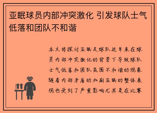 亚眠球员内部冲突激化 引发球队士气低落和团队不和谐