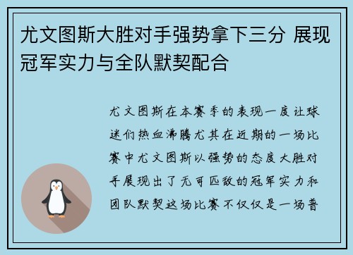 尤文图斯大胜对手强势拿下三分 展现冠军实力与全队默契配合
