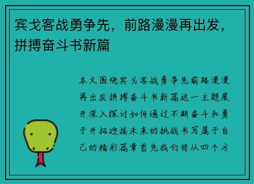宾戈客战勇争先，前路漫漫再出发，拼搏奋斗书新篇