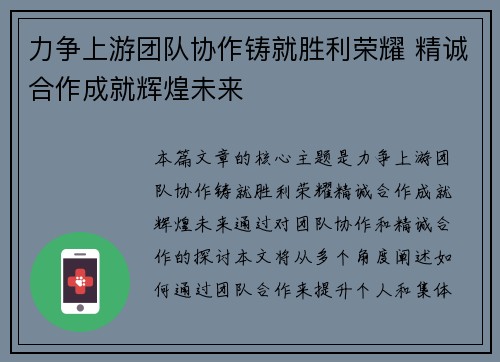 力争上游团队协作铸就胜利荣耀 精诚合作成就辉煌未来