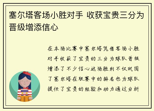 塞尔塔客场小胜对手 收获宝贵三分为晋级增添信心