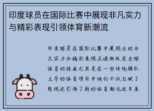 印度球员在国际比赛中展现非凡实力与精彩表现引领体育新潮流