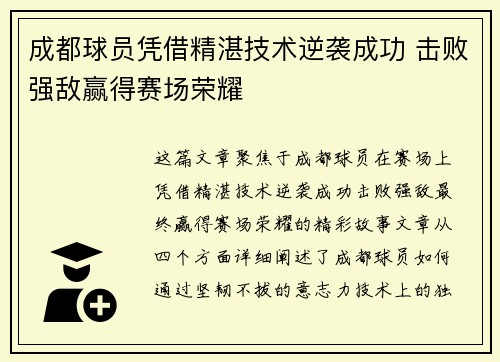 成都球员凭借精湛技术逆袭成功 击败强敌赢得赛场荣耀