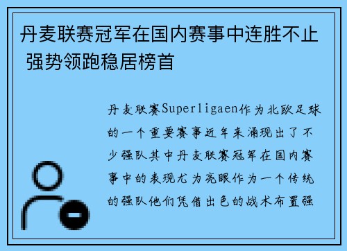 丹麦联赛冠军在国内赛事中连胜不止 强势领跑稳居榜首