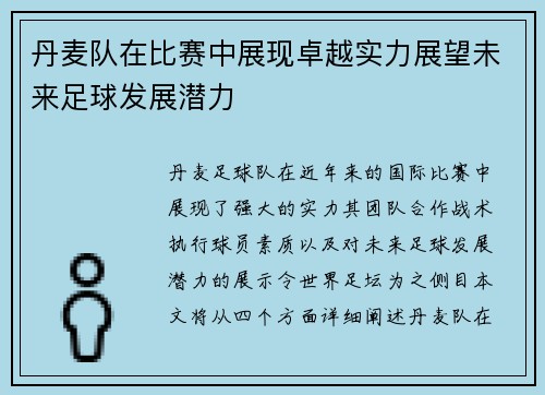 丹麦队在比赛中展现卓越实力展望未来足球发展潜力