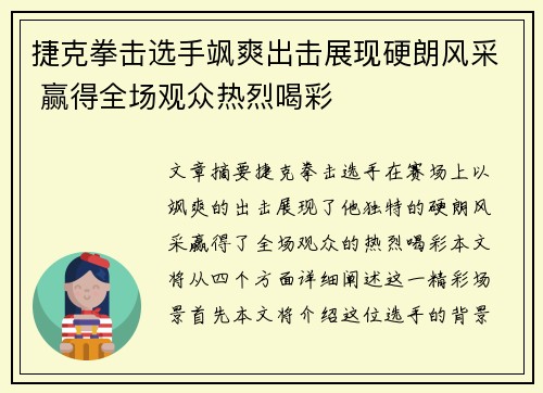 捷克拳击选手飒爽出击展现硬朗风采 赢得全场观众热烈喝彩