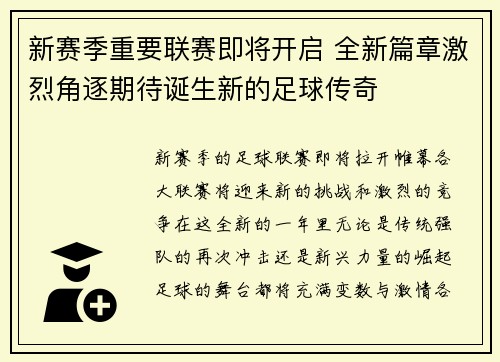 新赛季重要联赛即将开启 全新篇章激烈角逐期待诞生新的足球传奇