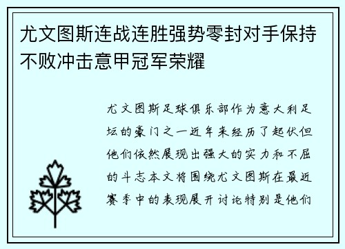 尤文图斯连战连胜强势零封对手保持不败冲击意甲冠军荣耀