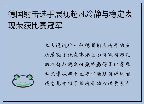 德国射击选手展现超凡冷静与稳定表现荣获比赛冠军