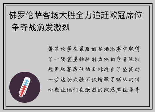 佛罗伦萨客场大胜全力追赶欧冠席位 争夺战愈发激烈