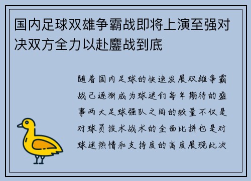 国内足球双雄争霸战即将上演至强对决双方全力以赴鏖战到底