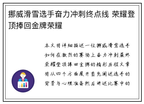 挪威滑雪选手奋力冲刺终点线 荣耀登顶捧回金牌荣耀