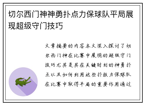 切尔西门神神勇扑点力保球队平局展现超级守门技巧