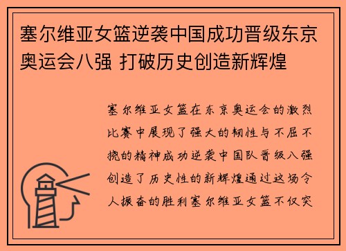 塞尔维亚女篮逆袭中国成功晋级东京奥运会八强 打破历史创造新辉煌