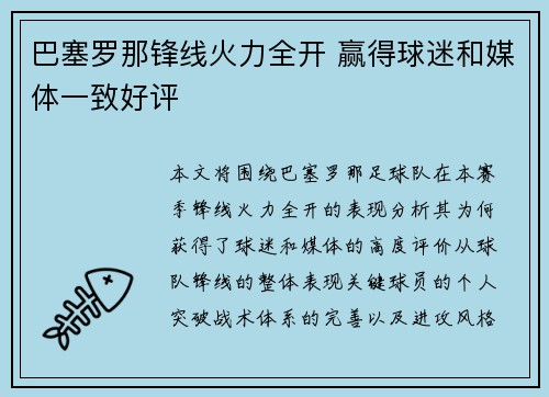 巴塞罗那锋线火力全开 赢得球迷和媒体一致好评