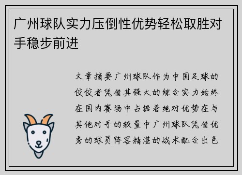广州球队实力压倒性优势轻松取胜对手稳步前进