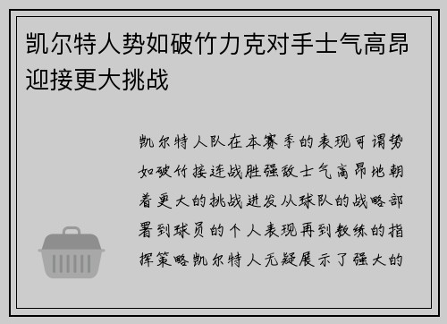 凯尔特人势如破竹力克对手士气高昂迎接更大挑战