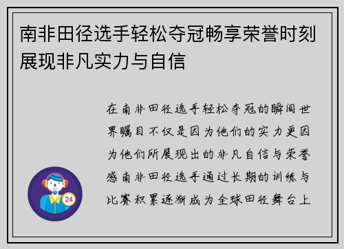南非田径选手轻松夺冠畅享荣誉时刻展现非凡实力与自信