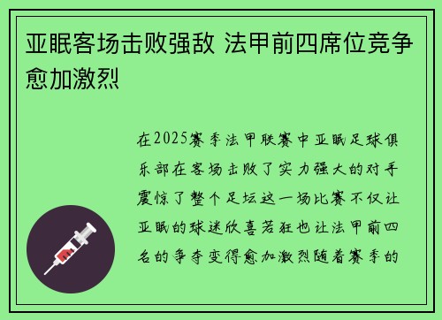 亚眠客场击败强敌 法甲前四席位竞争愈加激烈