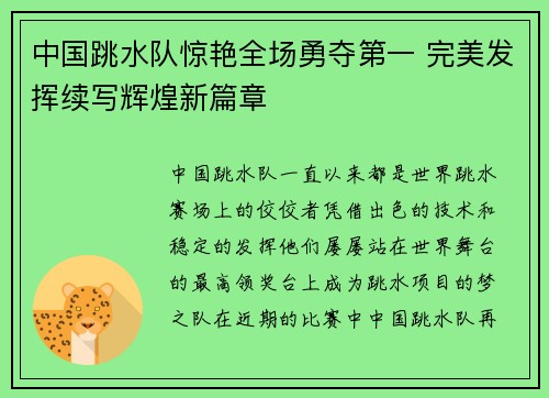 中国跳水队惊艳全场勇夺第一 完美发挥续写辉煌新篇章