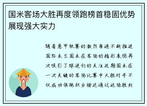 国米客场大胜再度领跑榜首稳固优势展现强大实力