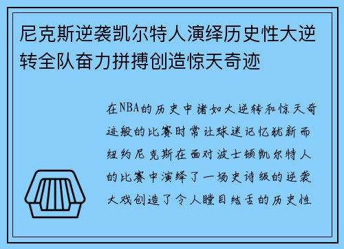 尼克斯逆袭凯尔特人演绎历史性大逆转全队奋力拼搏创造惊天奇迹