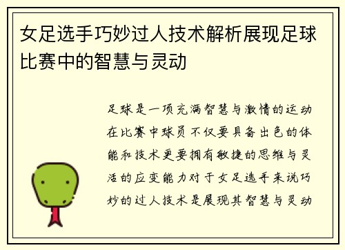 女足选手巧妙过人技术解析展现足球比赛中的智慧与灵动