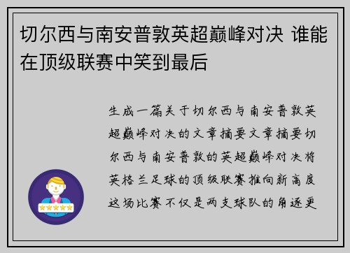 切尔西与南安普敦英超巅峰对决 谁能在顶级联赛中笑到最后