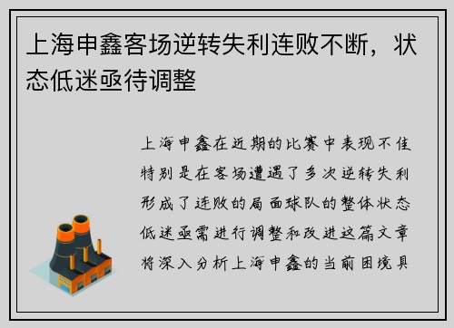 上海申鑫客场逆转失利连败不断，状态低迷亟待调整