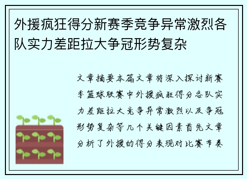 外援疯狂得分新赛季竞争异常激烈各队实力差距拉大争冠形势复杂