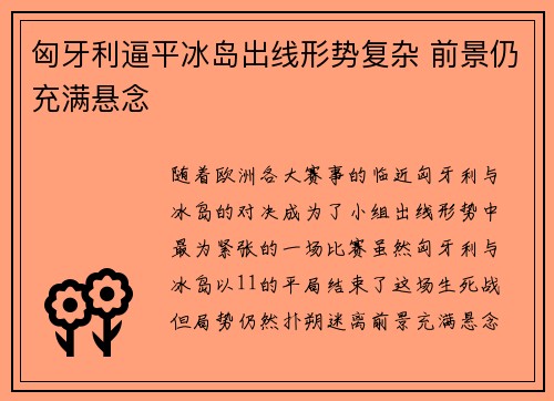 匈牙利逼平冰岛出线形势复杂 前景仍充满悬念