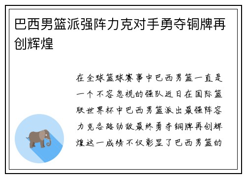 巴西男篮派强阵力克对手勇夺铜牌再创辉煌