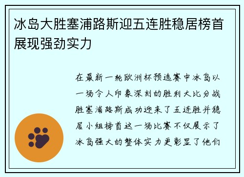 冰岛大胜塞浦路斯迎五连胜稳居榜首展现强劲实力