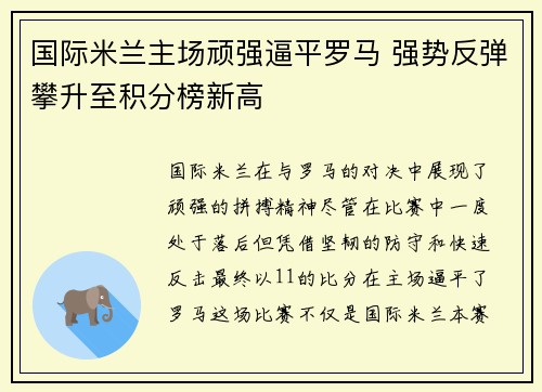 国际米兰主场顽强逼平罗马 强势反弹攀升至积分榜新高