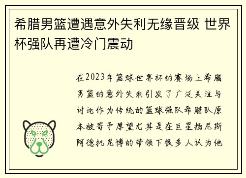 希腊男篮遭遇意外失利无缘晋级 世界杯强队再遭冷门震动